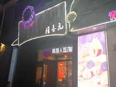 门面-隆喜元鱼汤包·海鲜(中联广场店)
