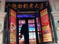 -老大连·海肠捞饭·大连海鲜大连菜(西安路店)