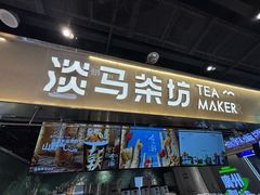 -淡马茶坊(深圳宝安壹方城店)