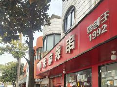 -小朱麻辣串(益民街店)