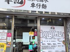 -华记潮州卤水车仔面(界限街店)