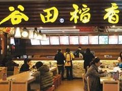-谷田稻香·砂锅菜(川沙百联店)