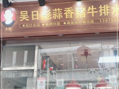 门面-吴日彪蒜香猪牛排(水巷口店)