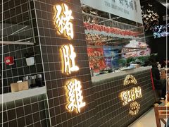门面-好彩猪肚鸡(正弘城店)