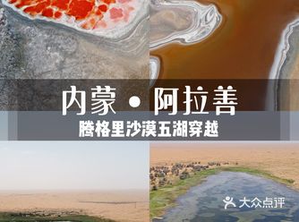 人生必体验！腾格里沙漠绝美五湖穿越全攻略