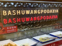-巴蜀王婆大虾(南锣鼓巷店)