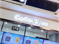 -CoCo都可(小寨赛格店)