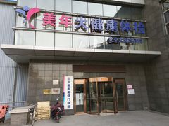 -美年大健康体检中心(太阳宫分院)