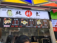 门面-蚝滑蒜(观音桥天天尚街直营店)