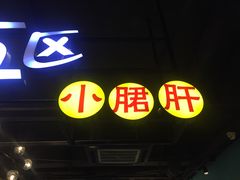 门面-钢管厂五区小郡肝串串香(南山店)