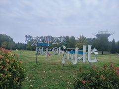 -达活泉公园