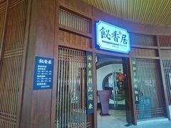 门面-飶香居(省博物馆店)