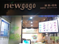 -innewgogo纽麦轻食(滨北店)