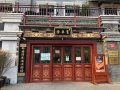门面-富华斋饽饽铺·宫廷糕点·伴手礼(护国新天地店)