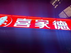 门面-喜家德虾仁水饺(麒麟社店)