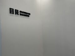 -目艮眼镜SHOWROOM(品牌集合店)
