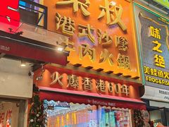 -荣叔港式沙嗲牛肉火锅(正佳潮流店)