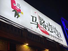 -马路边边 传媒大学店