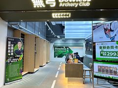 -無弓射箭俱乐部(领展中心城店)