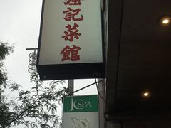 -强记海鲜菜馆