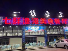 门面-七鲜渔港美食餐厅(巽寮湾海景店)