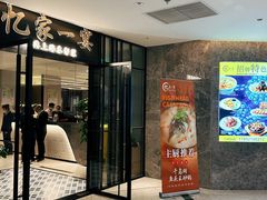-忆家一宴(大木桥路旗舰店)