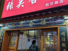 -张关合渣(航空大道店)