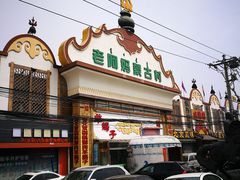-老阿妈蒙古村·蒙古包·草原文化·歌舞表演(老君堂店)