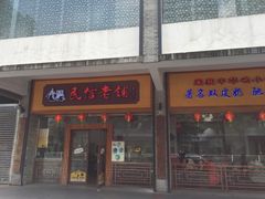 门面-民信老铺(人民路店)