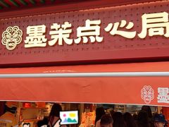 -墨茉点心局(国金街店)