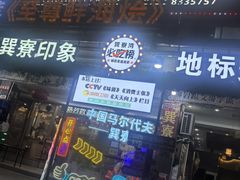 -巽寮印象美食部落餐厅·海鲜·地方特色菜(惠州体验店)