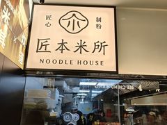 -匠本米所·炸酱米线·潮汕小食(万象食家店)