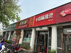 -郭记小街麻辣烫(虎坊路店)