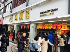 门面-闻酥园(青羊区文殊坊店)