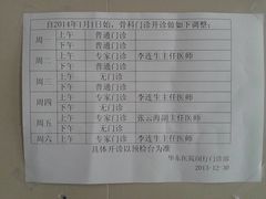 骨科告示-复旦大学附属华东医院(闵行门诊部)