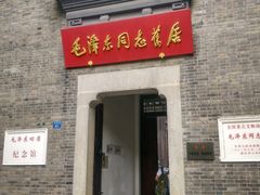 -毛泽东同志旧居