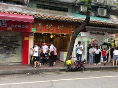 -顺记冰室(宝华路店)