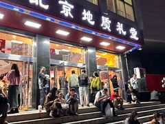 -北京地质礼堂