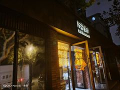 门面-阿莉餐厅(枣阳路店)
