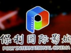 -保利国际影城(北京缤纷城店)