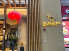 门面-金鸭季·北京烤鸭(深业上城店)