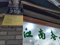 门面-江南春(中山中路店)