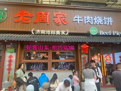 -穆得·老周家牛肉烧饼(普利街店)