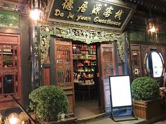 门面-德居源