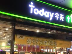 -today便利店(汉街店)