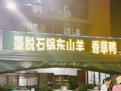 门面-墨脱石锅椰子鸡•香草鸭•东山羊(大东海店)