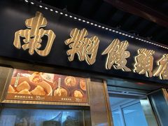 -南翔馒头店(豫园店)