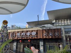 -莞府家宴·东莞菜(市民服务中心店)