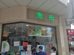 -康乐(滨江道店)