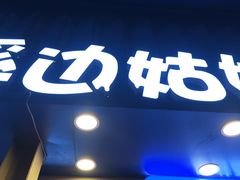 -溪边姑娘·拉丝酸奶水果捞(春熙路店)